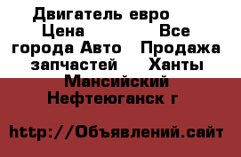 Двигатель евро 3  › Цена ­ 30 000 - Все города Авто » Продажа запчастей   . Ханты-Мансийский,Нефтеюганск г.